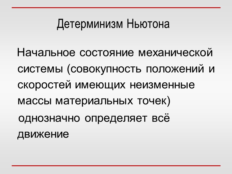 Начальное состояние механической системы (совокупность положений и скоростей имеющих неизменные массы материальных точек) 